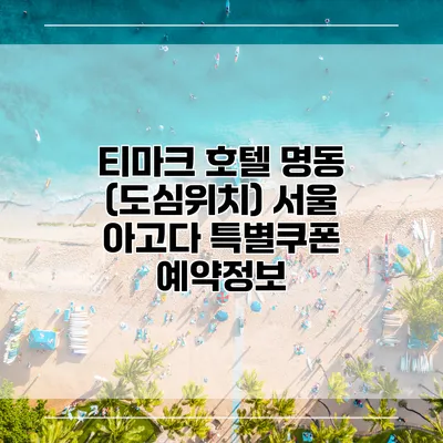 티마크 호텔 명동 (도심위치) 서울 아고다 특별쿠폰 예약정보