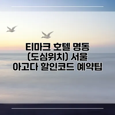티마크 호텔 명동 (도심위치) 서울 아고다 할인코드 예약팁