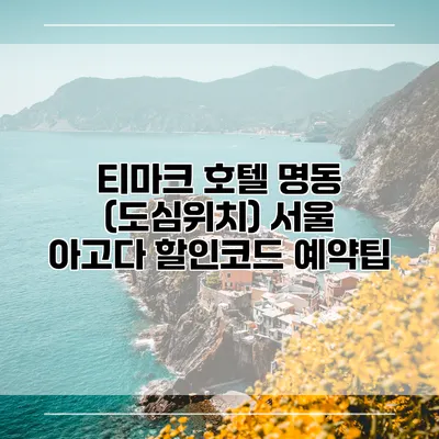 티마크 호텔 명동 (도심위치) 서울 아고다 할인코드 예약팁