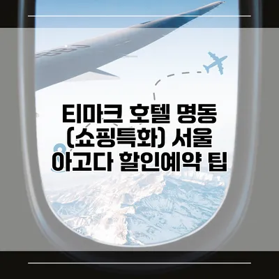 티마크 호텔 명동 (쇼핑특화) 서울 아고다 할인예약 팁