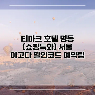 티마크 호텔 명동 (쇼핑특화) 서울 아고다 할인코드 예약팁