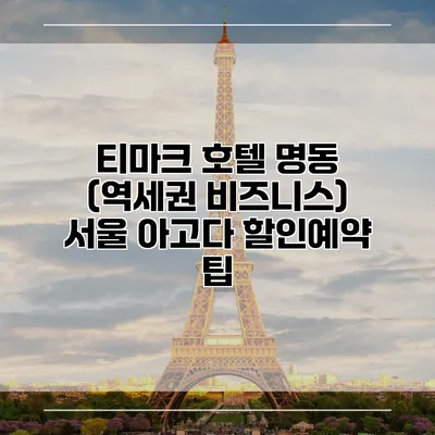 티마크 호텔 명동 (역세권 비즈니스) 서울 아고다 할인예약 팁