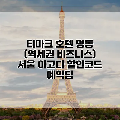 티마크 호텔 명동 (역세권 비즈니스) 서울 아고다 할인코드 예약팁