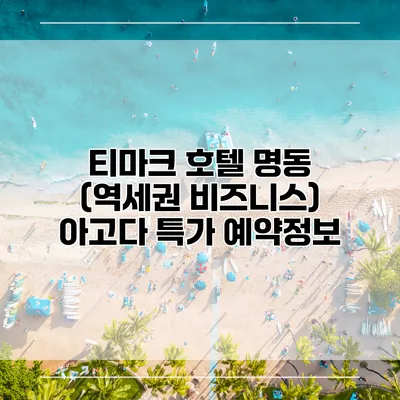 티마크 호텔 명동 (역세권 비즈니스) 아고다 특가 예약정보