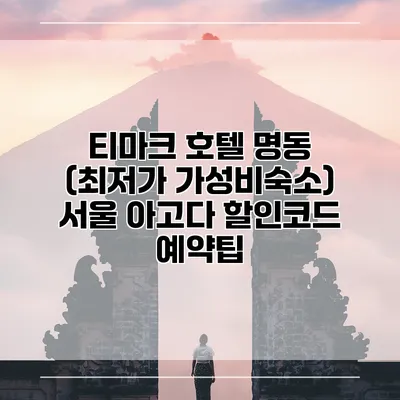 티마크 호텔 명동 (최저가 가성비숙소) 서울 아고다 할인코드 예약팁