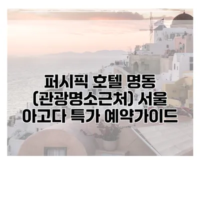 퍼시픽 호텔 명동 (관광명소근처) 서울 아고다 특가 예약가이드