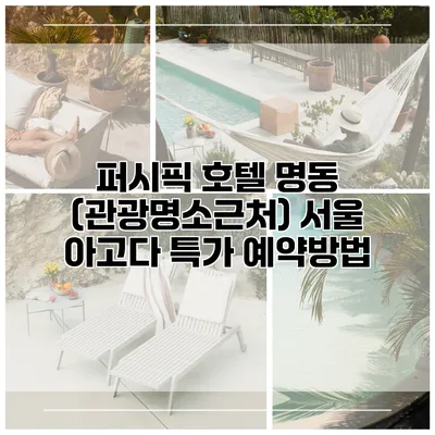 퍼시픽 호텔 명동 (관광명소근처) 서울 아고다 특가 예약방법