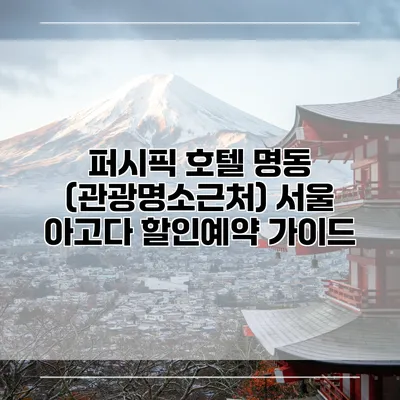 퍼시픽 호텔 명동 (관광명소근처) 서울 아고다 할인예약 가이드