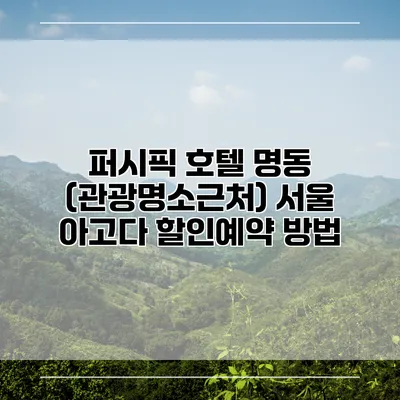 퍼시픽 호텔 명동 (관광명소근처) 서울 아고다 할인예약 방법