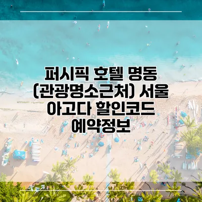 퍼시픽 호텔 명동 (관광명소근처) 서울 아고다 할인코드 예약정보