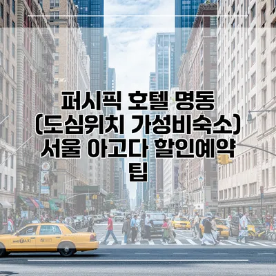 퍼시픽 호텔 명동 (도심위치 가성비숙소) 서울 아고다 할인예약 팁