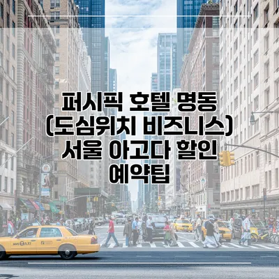 퍼시픽 호텔 명동 (도심위치 비즈니스) 서울 아고다 할인 예약팁