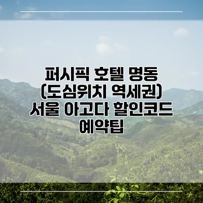퍼시픽 호텔 명동 (도심위치 역세권) 서울 아고다 할인코드 예약팁