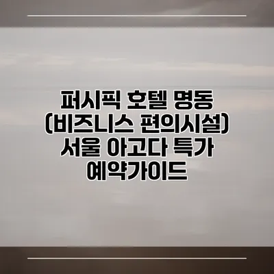 퍼시픽 호텔 명동 (비즈니스 편의시설) 서울 아고다 특가 예약가이드