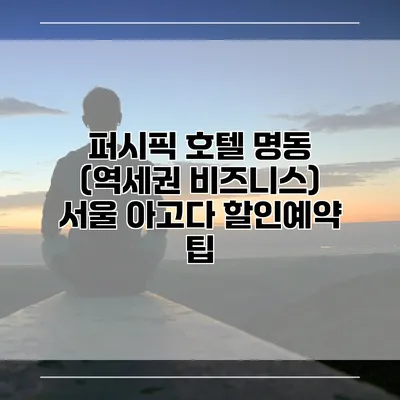 퍼시픽 호텔 명동 (역세권 비즈니스) 서울 아고다 할인예약 팁