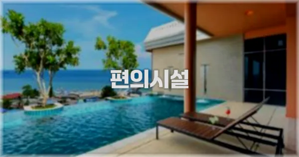 🛎️ 편의시설