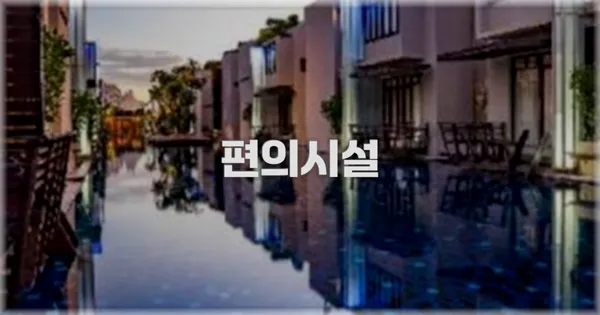 🛎️ 편의시설