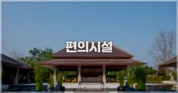 🛎️ 편의시설