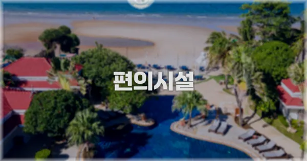 🛎️ 편의시설