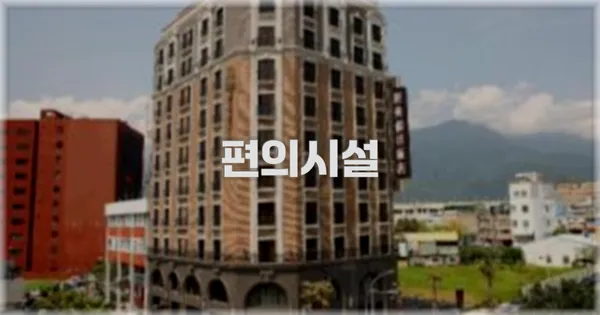 🛎️ 편의시설