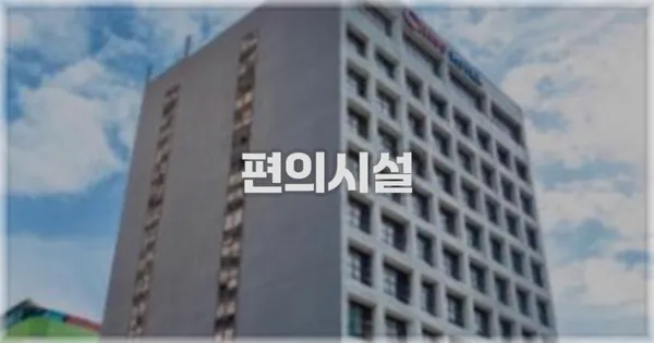 🛎️ 편의시설