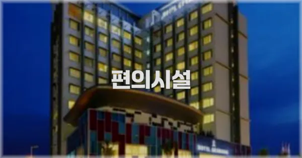 🛎️ 편의시설