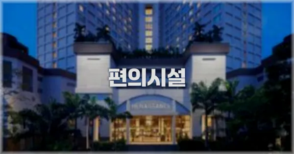 🛎️ 편의시설