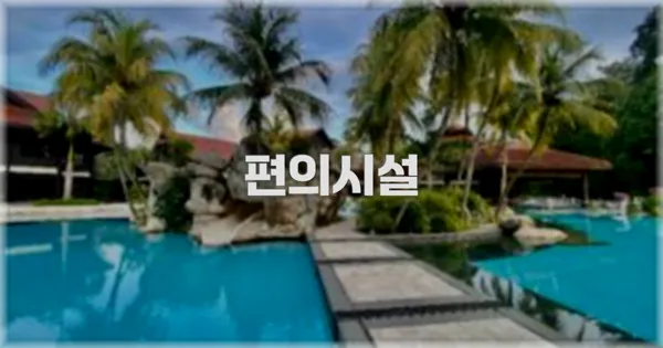 🛎️ 편의시설