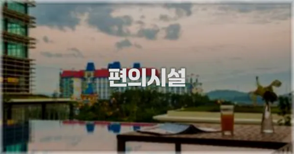 🛎️ 편의시설
