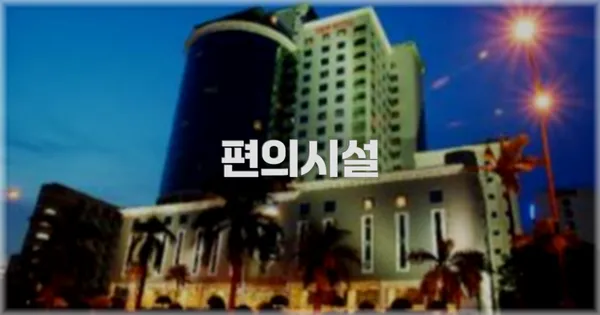 🛎️ 편의시설