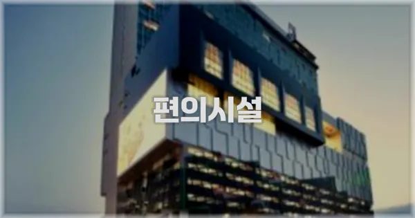 🛎️ 편의시설