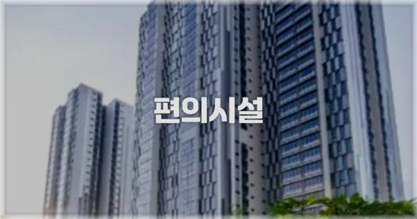 🛎️ 편의시설