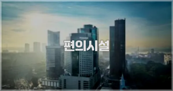 🛎️ 편의시설