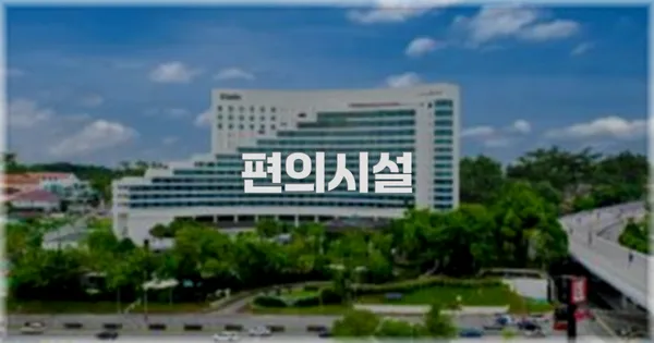 🛎️ 편의시설