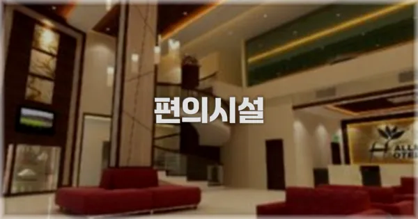 🛎️ 편의시설