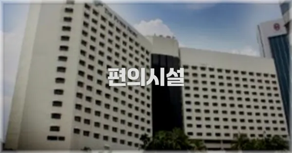🛎️ 편의시설