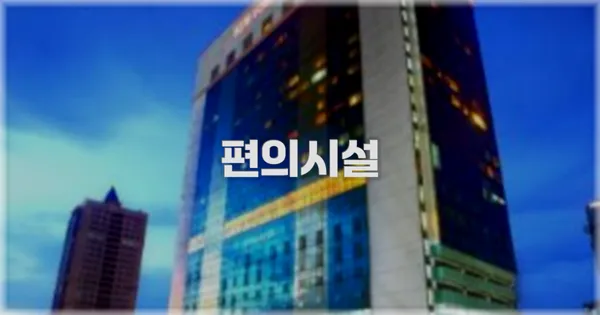 🛎️ 편의시설