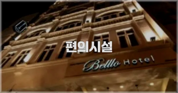 🛎️ 편의시설