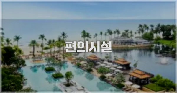🛎️ 편의시설