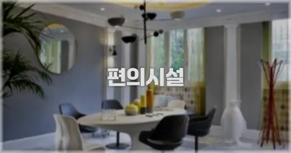 🛎️ 편의시설