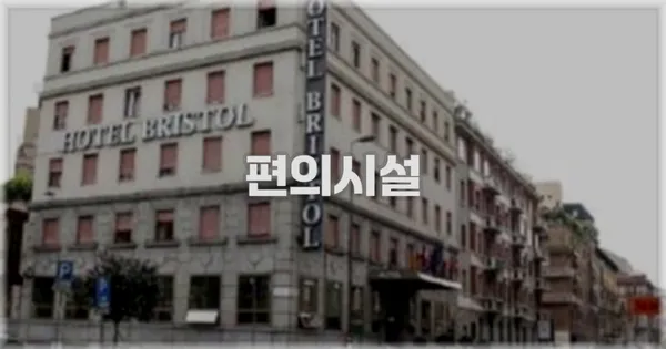 🛎️ 편의시설