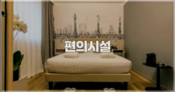 🛎️ 편의시설