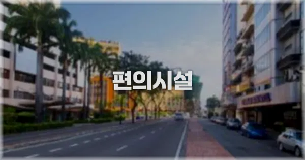 🛎️ 편의시설