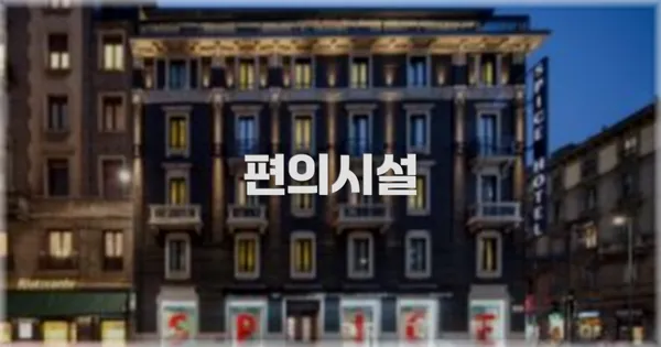 🛎️ 편의시설