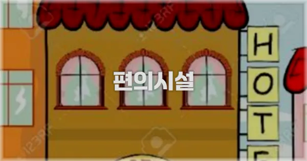 🛎️ 편의시설