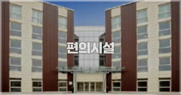 🛎️ 편의시설