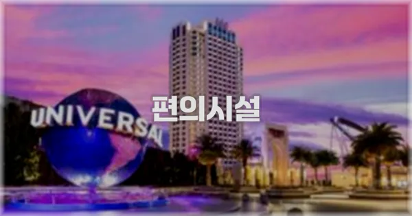 🛎️ 편의시설