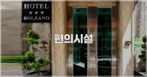 🛎️ 편의시설