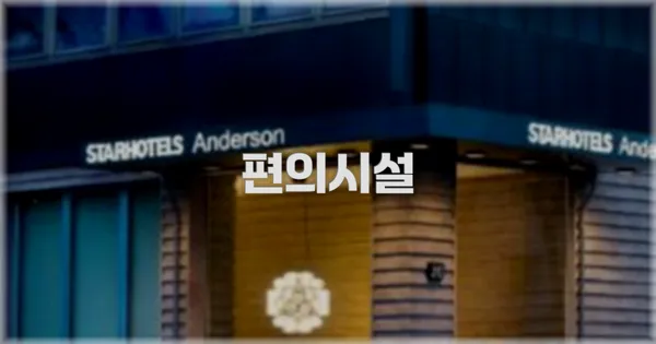 🛎️ 편의시설