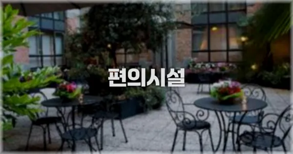 🛎️ 편의시설